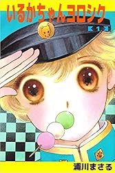 いるかちゃんヨロシク 2巻 | 浦川 まさる | マンガ | Kindleストア